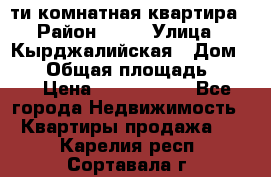 5-ти комнатная квартира › Район ­ 35 › Улица ­ Кырджалийская › Дом ­ 11 › Общая площадь ­ 120 › Цена ­ 5 500 000 - Все города Недвижимость » Квартиры продажа   . Карелия респ.,Сортавала г.